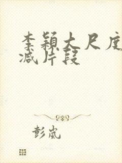 李颖大尺度无删减片段