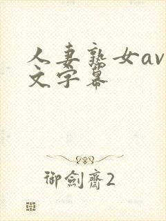 人妻熟女av中文字幕