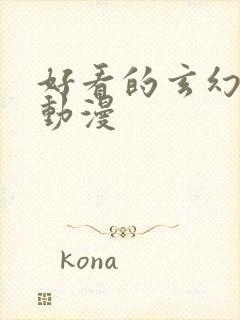 好看的玄幻修真动漫