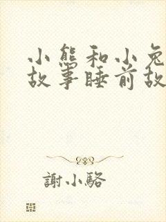 小熊和小兔子的故事睡前故事