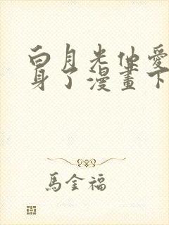 白月光他爱上替身了漫画下拉式