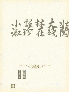 小说林大壮与张淑珍在线阅读