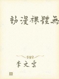 动漫裸体无打码封面