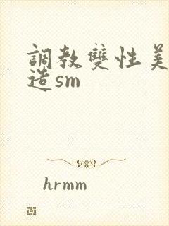 调教双性美人改造sm