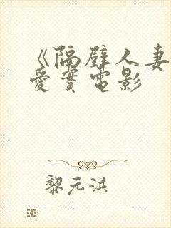 《隔壁人妻桥本爱实电影