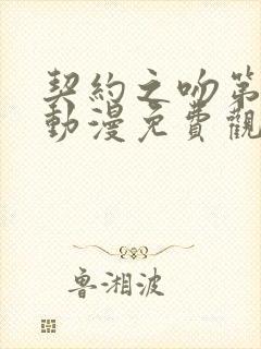 契约之吻第一季动漫免费观看全集