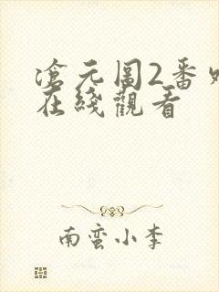 沧元图2番外篇在线观看