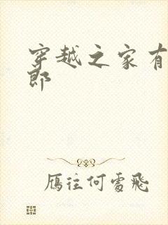 穿越之家有小夫郎