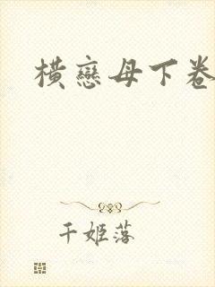 横恋母下卷播放