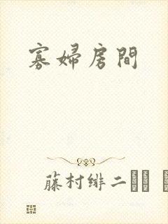 寡妇房间