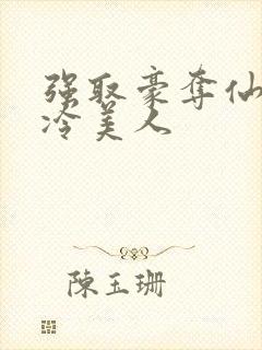 强取豪夺仙侠清冷美人封面