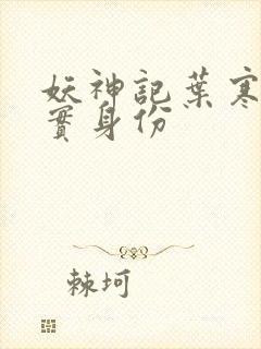 妖神记叶寒的真实身份