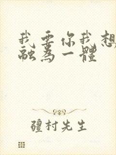 我要你我想和你融为一体