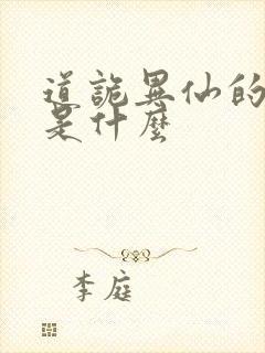 道诡异仙的结局是什么封面