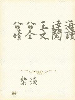 公公王达海和芷晴全文阅读笔趣阁