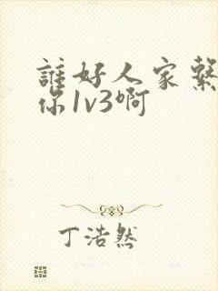 谁好人家系统让你1v3啊