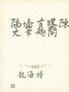 隔墙有眼陈贰全文笔趣阁封面
