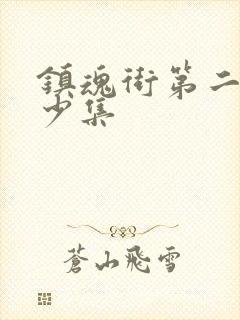 镇魂街第二季多少集