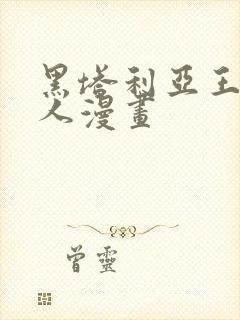 黑塔利亚王耀同人漫画