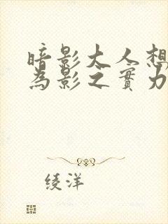 暗影大人想要成为影之实力者漫画免费