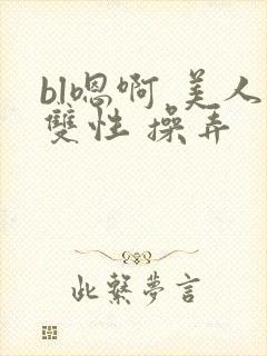 bl嗯啊 美人双性 操弄