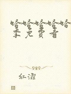 哈哈哈哈哈第5季免费看