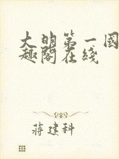 大明第一国舅笔趣阁在线