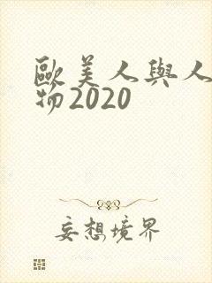 欧美人与人动人物2020