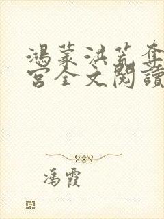 鸿蒙洪荒夺艳后宫全文阅读