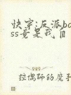 快穿:反派boss竟是我自己小说txt下载