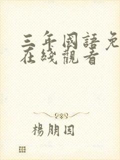 三年国语免费版在线观看