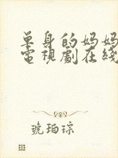 单身的妈妈韩剧电视剧在线观看免费