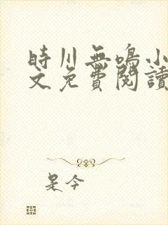 时川无鸣小说全文免费阅读最新章节封面