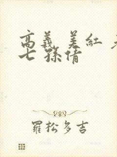 高义 美红 老七 孙倩封面