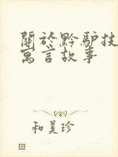 关于黔驴技穷的寓言故事