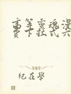 高等灵魂漫画免费下拉式六漫画封面