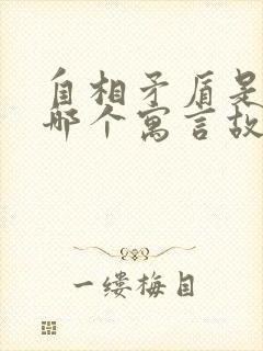 自相矛盾是出自哪个寓言故事