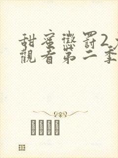 甜蜜惩罚2免费观看第二季全集