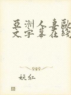 亚洲人妻欧美中文字幕在线