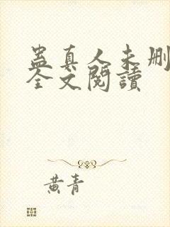 蛊真人未删减版全文阅读