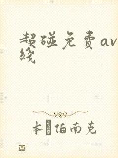 超碰免费av在线