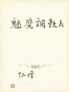 魅魔调教h