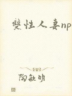 双性人妻np封面
