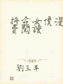 抖命女仆漫画免费阅读