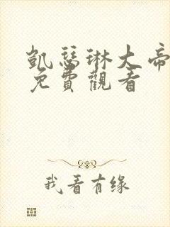 凯瑟琳大帝在线免费观看