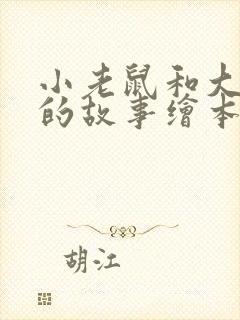 小老鼠和大老鼠的故事绘本读后感