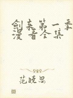 剑来第一季 动漫 看全集