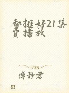 都挺好21集免费播放封面