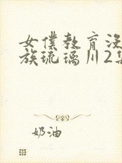 女仆教育没落贵族琉璃川2集免费观看封面