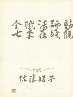 全职法师动漫第七季在线观看全集